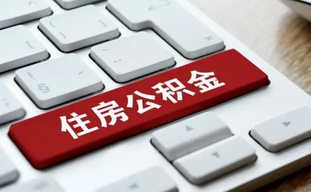 宁波离开珠海公积金提取流程（宁波珠海公积金离职提取条件）